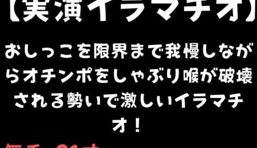 【無料で読める？】【実演イラマチオ】おしっこ我慢しなか？らオチンホ？をしゃふ？り喉か？破壊される勢いて？激しいイラマチオ！ 【舞香の部屋】