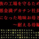 【無料で読める？】家族の工場を守るために極悪金満デカチン社長の女になった地味お母さん〜耐える母編〜 【犬ソフト】