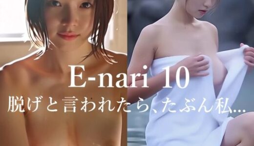 【無料で読める？】E-nari 10  脱げと言われたら、たぶん私…  【動画＆写真集のWパック】 【Phoenico】