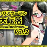 【無料で読める？】キャリアウーマン大転落-憧れの先輩は会社の性備品-Vol.2 【妄想感性工学研究室】