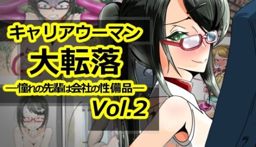【無料で読める？】キャリアウーマン大転落-憧れの先輩は会社の性備品-Vol.2 【妄想感性工学研究室】