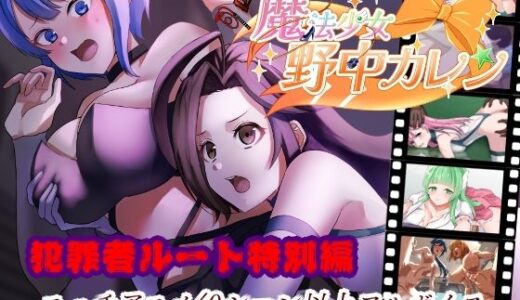 【無料で読める？】’囚人兵’魔法少女野中カレン〜犯罪者ルート特別編〜 【やまもも】