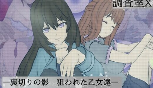 【無料で読める？】調査室X -裏切りの影 狙われた乙女達- 【雪だるま商会】