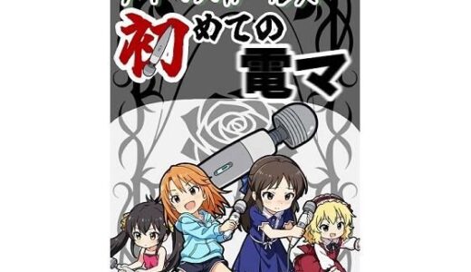 【無料で読める？】アイマスガールズ初めての電マ 【張りぼて】