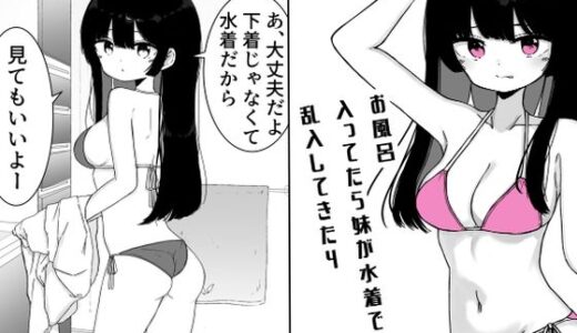 【無料で読める？】お風呂入ってたら妹が水着で乱入してきた4 【ミニガムマシン】