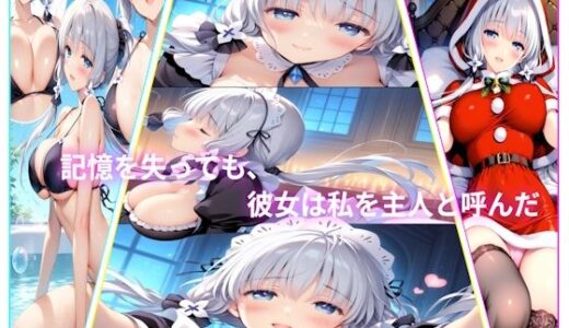 【無料で読める？】記憶を失っても、彼女は私を主人と呼んだ 【あいこんたくと】