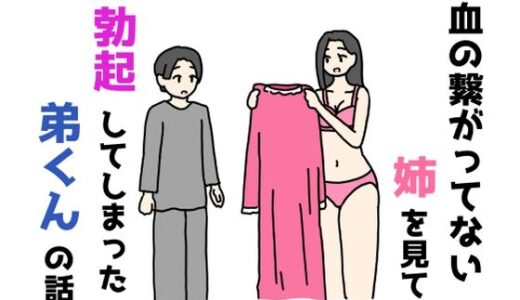 【無料で読める？】血の繋がってない姉を見て勃起してしまった弟くんの話 【ニホンツノ王】