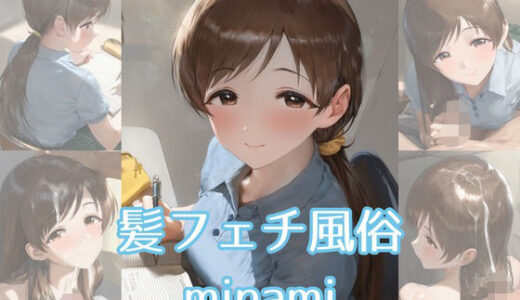 【無料で読める？】髪フェチ風俗 minami 【JohnHair】