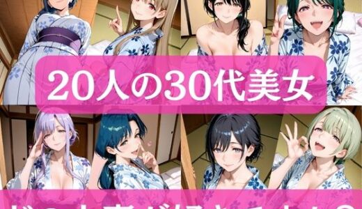 【無料で読める？】20人の30代美女  〜どの人妻が好きですか？〜 【アワビちゃん】