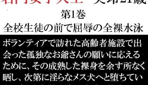 【無料で読める？】名門女子大生 美玲21歳 第1巻 全校生徒の前で屈辱の全裸水泳 【海老沢  薫】