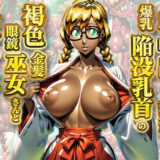 【無料で読める？】おみくじで中出しを引いたら爆乳陥没乳首の褐色金髪眼鏡巫女さんとセックスできる神社 【slender】