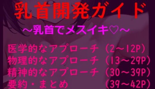 【無料で読める？】乳首だけで絶頂」するための論理的開発メソッド〜脳と身体を書き換える〜『メスイキ開発論』 【発情ボイス】