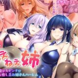 【無料で読める？】ねぇねぇ姉 〜俺の貞操が大ピンチ！？たわわな癒し系お姉さんハーレム〜 共通＋ハーレムルート モザイクコミック総集編 【ポロプリズム】