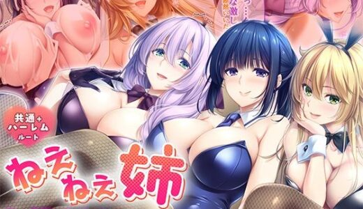 【無料で読める？】ねぇねぇ姉 〜俺の貞操が大ピンチ！？たわわな癒し系お姉さんハーレム〜 共通＋ハーレムルート モザイクコミック総集編 【ポロプリズム】