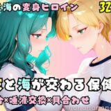 【無料で読める？】【R-18】天と海が交わる保健室 【nanananana.lab】