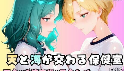 【無料で読める？】【R-18】天と海が交わる保健室 【nanananana.lab】