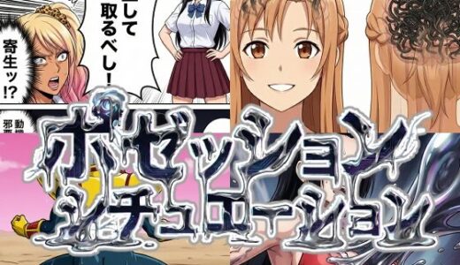 【無料で読める？】ポゼッションシチュエーション 【AfterImage】