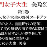 【無料で読める？】名門女子大生 美玲21歳 第2巻 美人女子大生の野外ヌードデッサン 【海老沢  薫】