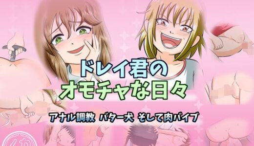 【無料で読める？】ドレイ君のオモチャな日々〜アナル調教 バター犬 そして肉バイブ〜 【ノカ】
