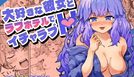 【無料で読める？】大好きな彼女とラブホテルでイチャラブH 【ミジンコ予報】