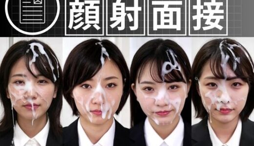 【無料で読める？】顔射面接150人 【FacialDreams】