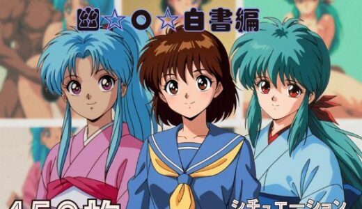【無料で読める？】『幽〇白書』ヒロイン脱がしてみた スマホでも見やすい縦型 ムキムキ色黒モブがヤリたい放題  シチュエーション＆クオリティ厳選済み450枚！ 【しっぷどっく】
