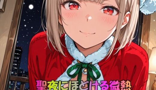 【無料で読める？】聖夜にほどける微熱 ― 甘えたサンタの秘密時間 ― 【JiroJohn Collection】