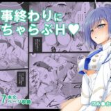 【無料で読める？】アオイと業後にHするだけの漫画 【ぶっちゃけ堂】