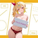 【無料で読める？】Hoshikawa ＃02 【AI Luvratory】