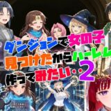 【無料で読める？】ダンジョンで女の子見つけたからハーレム作ってみたい・・2 【さまよゆもい】