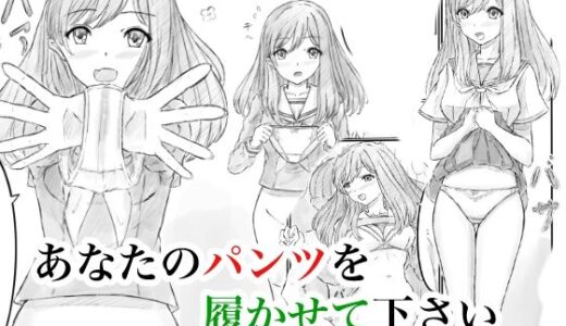 【無料で読める？】あなたのパンツを履かせて下さい 【晩夏】
