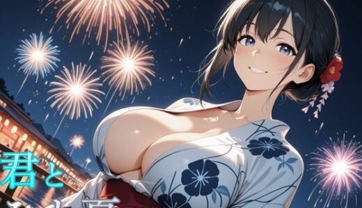 【無料で読める？】君とひと夏の思い出 【ホムラ】