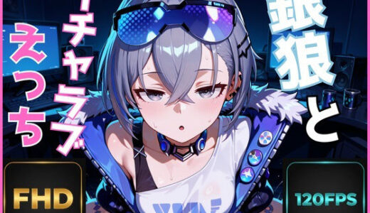 【無料で読める？】【FHD 120FPS】銀狼とイチャラブえっち【音声・効果音ありAI動画】 【デジタルアート工房】