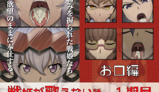 【無料で読める？】戦姫が歌えない話  1期目お口編 【GooD NighT AI】