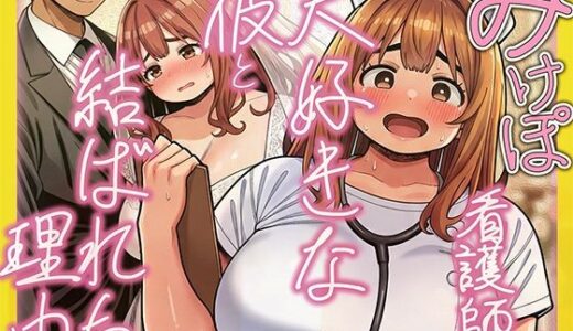 【無料で読める？】みけぽ看護師の私が大好きな彼と結ばれた理由 【炎帝龍イグニス】