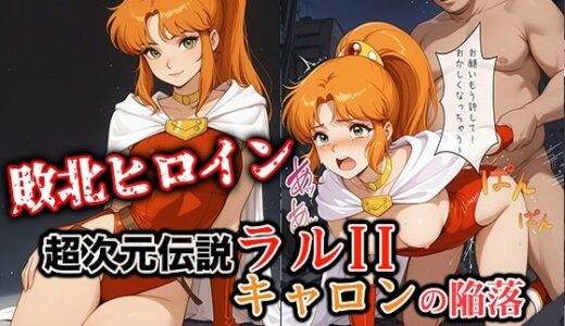 【無料で読める？】敗北ヒロイン 超次元伝説ラ●II キ●ロンの陥落 【ファルコンα】