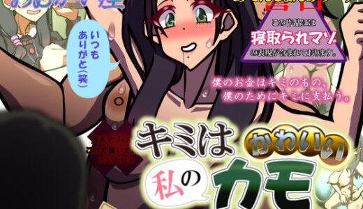 【無料で読める？】キミはかわいい私のカモ 〜Pay to ほまれ〜 【おむかい座】