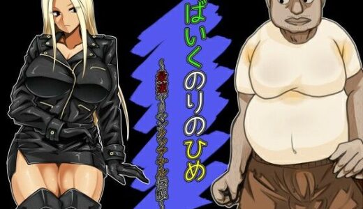 【無料で読める？】ばいくのりのひめ〜最速ヤリマンクソアナル伝説〜 【ぐるでばるでん】