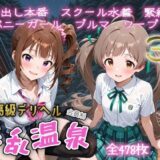 【無料で読める？】超高級デリヘル淫乱温泉  アイドルマ〇ター ミリオ〇ライブ編No5 【遊び人】