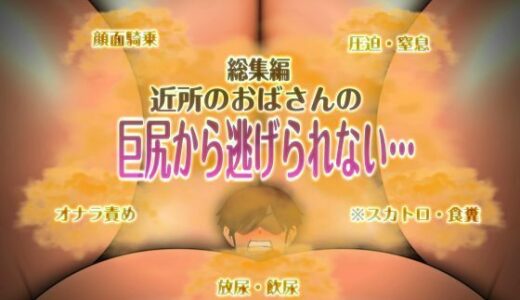 【無料で読める？】近所のおばさんの巨尻から逃げられない 【mutyu】
