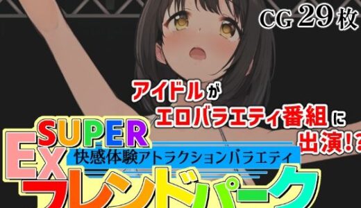 【無料で読める？】SUPER EXフレンドパーク-快感体験アトラクションバラエティ- Vol.3 【黒墨堂】