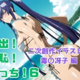 【無料で読める？】露出！羞恥！えっち！ 二次創作イラスト集6［毒〇冴子］ 【ギリギリあんだーどっぐ】