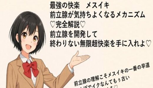 【無料で読める？】音声解説   最強の快楽  メスイキ 前立腺が気持ちよくなるメカニズム  完全解説  前立腺を開発して 終わりない無限超快楽を手に入れよ 【メスイキ？ドライオーガズム？研究所】