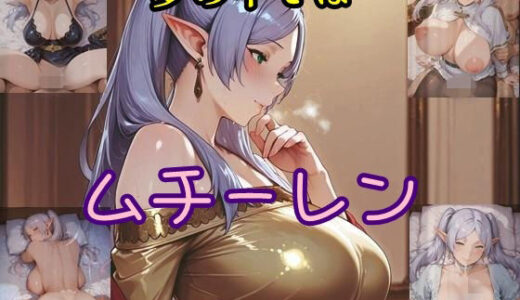 【無料で読める？】夢の中ではムチーレン 【ツチノコ工房】