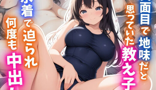 【無料で読める？】真面目で地味だと思っていた教え子に水着で迫られ何度も中出し 【はむ巨乳女子高生】