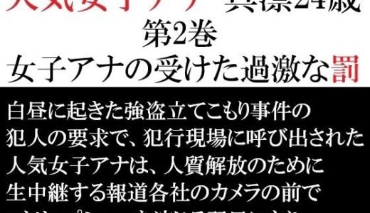 【無料で読める？】人気女子アナ 真凛24歳 第2巻 女子アナの受けた過激な罰 【海老沢  薫】