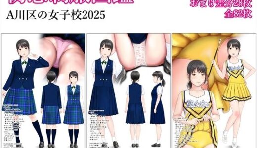 【無料で読める？】初恋制服図鑑 A川区の女子校2025 【愛夢】