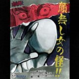 【無料で読める？】恐怖！顔無し女の怪！！ 【クロスズメ】