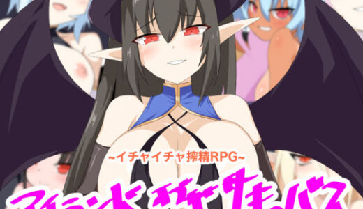 【無料で読める？】アイランド・オブ・ザ・サキュバス 【ぶるのま亭】