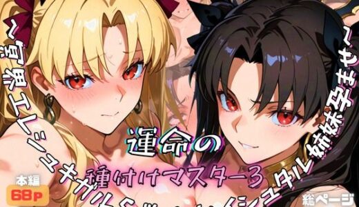 【無料で読める？】運命の種付けマスター3〜冥界エレシュキガル＆戦女神イシュタル姉妹孕ませ〜 【ぽち研究会】